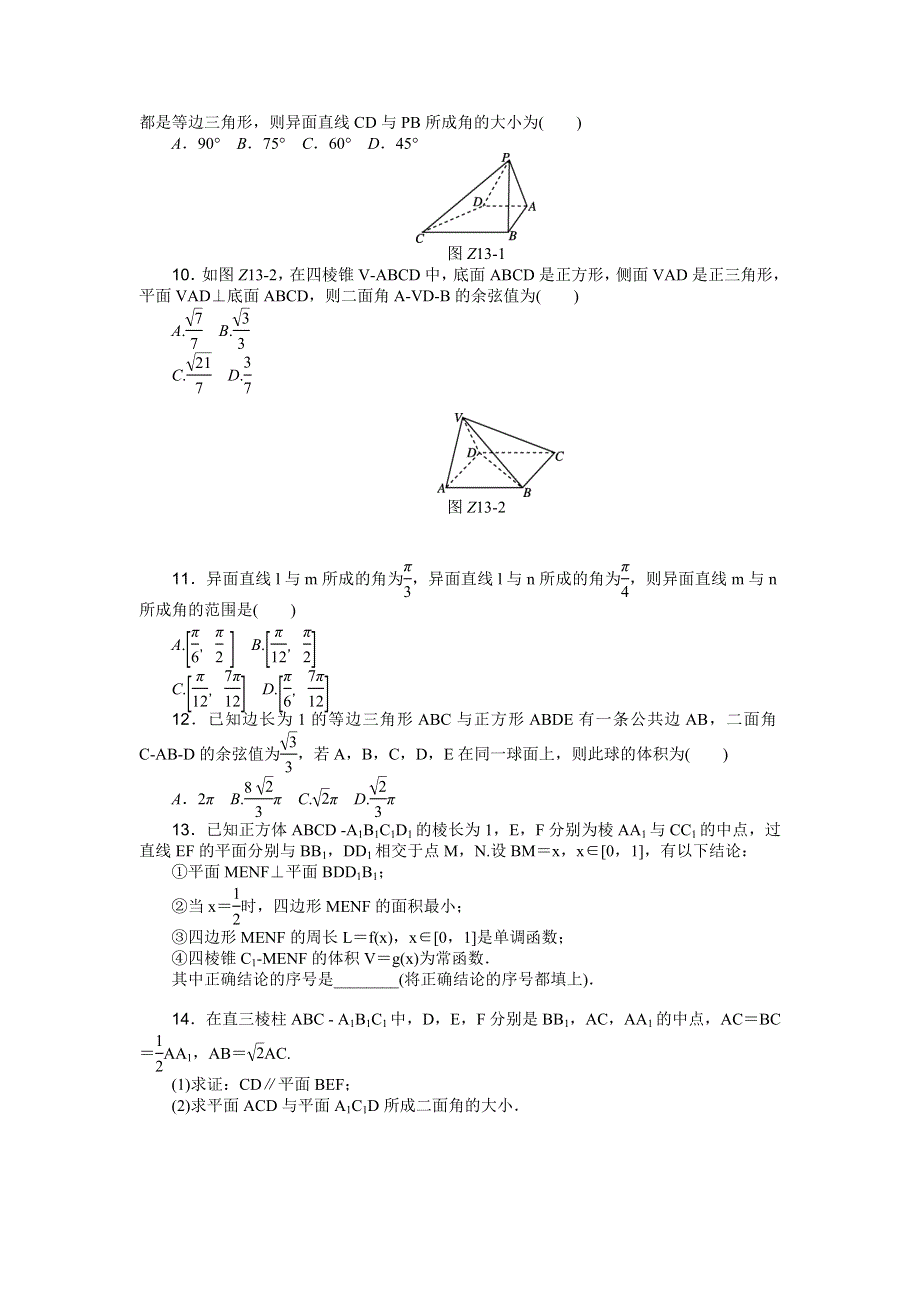 《高考复习方案》2016高考数学理（课标通用）二轮专题限时集训：专题十三　空间中的平行与垂直 WORD版含解析.doc_第2页