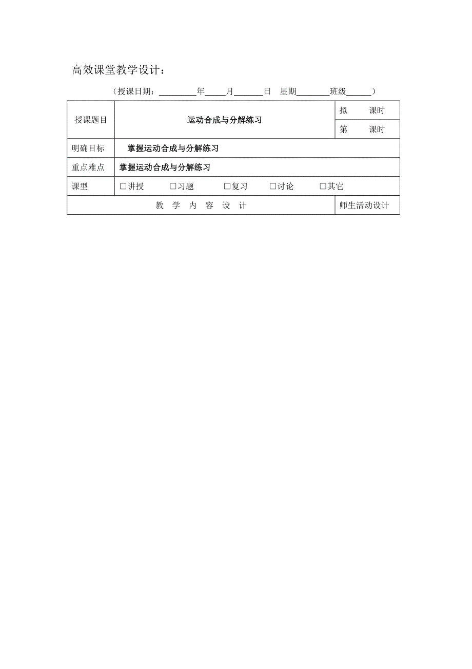 广东省肇庆市实验中学2016届高三上学期第6周物理高效课堂教学设计：运动合成与分解练习 .doc_第1页