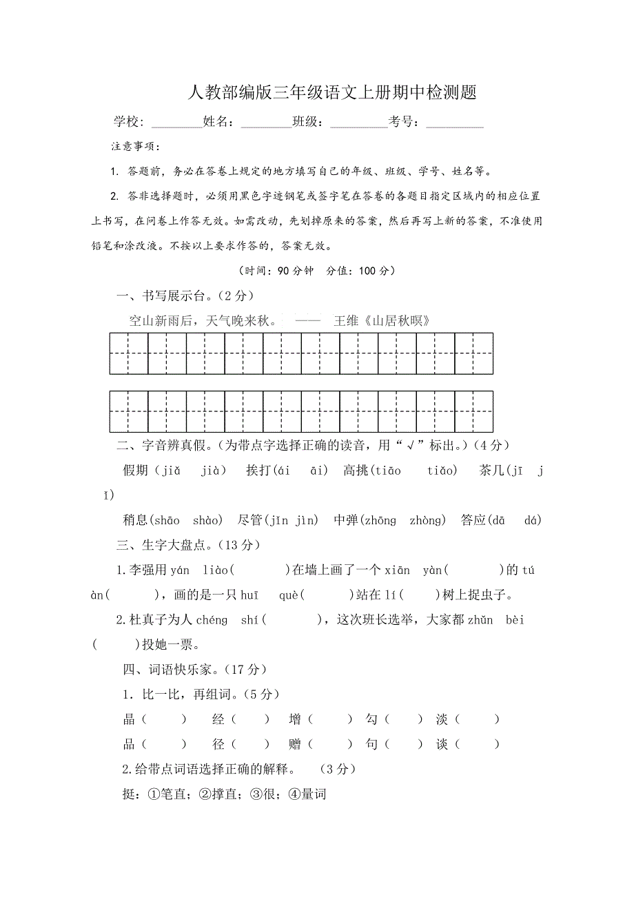 新教材人教部编版三年级语文上册期中检测题附答案.docx_第1页