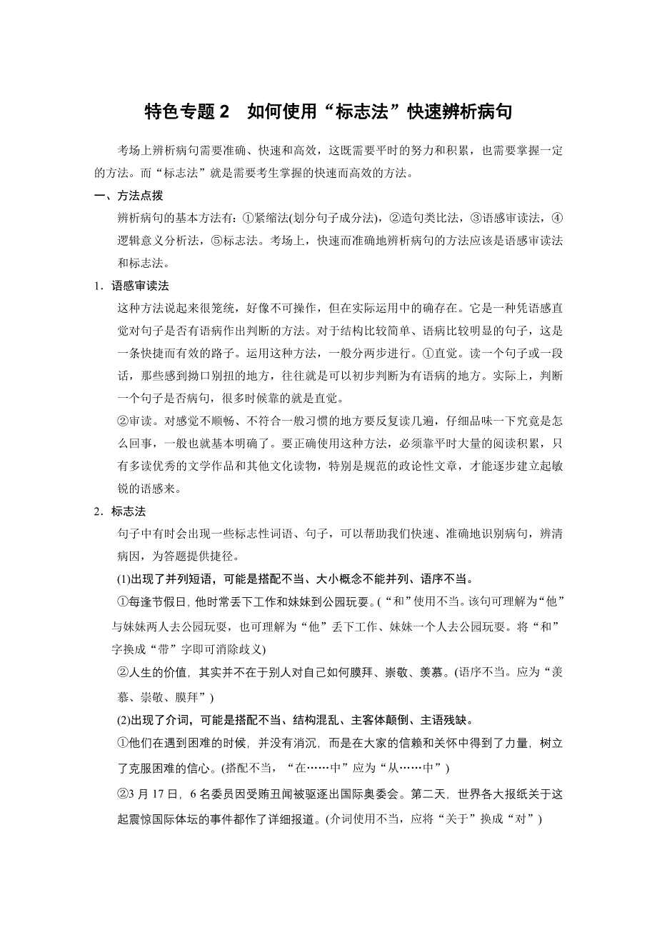 2014届高考语文二轮复习考点专题复习训练（大纲版）：语言知识和语言表达 第一章 语言基础知识 特色专题2 WORD版含答案.doc_第1页