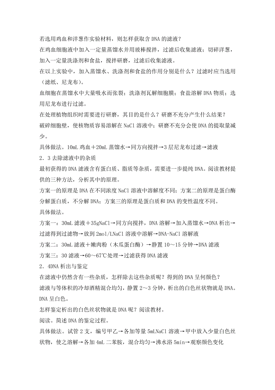 2020-2021学年生物人教版选修1教学教案：专题5课题1 DNA的粗提取与鉴定 WORD版含答案.doc_第3页