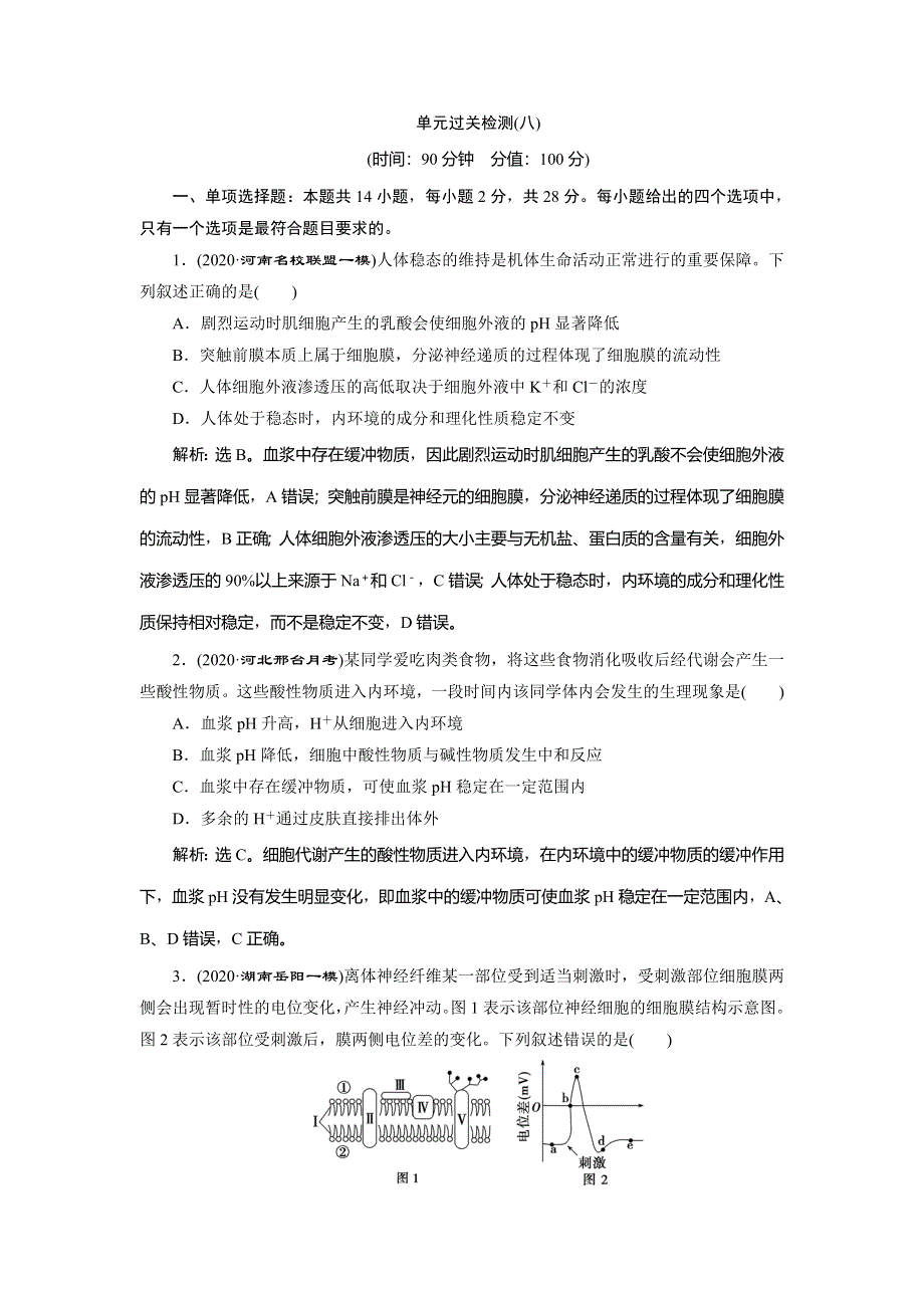 2021版新高考选考生物一轮复习通用版高效作业知能提升：单元过关检测（八） WORD版含解析.doc_第1页