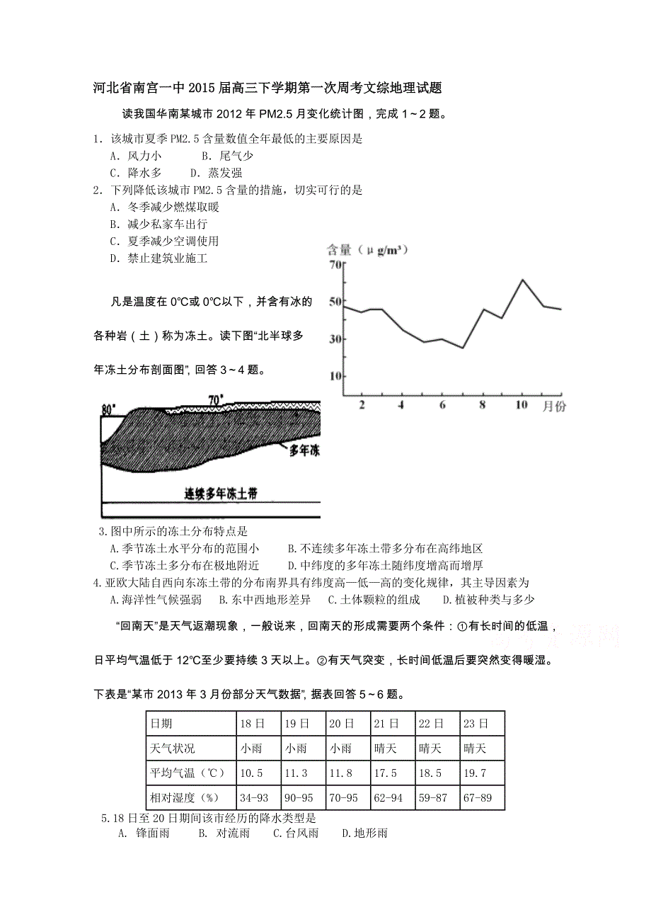 河北省南宫一中2015届高三下学期第一次周考文综地理试题 WORD版含答案.doc_第1页