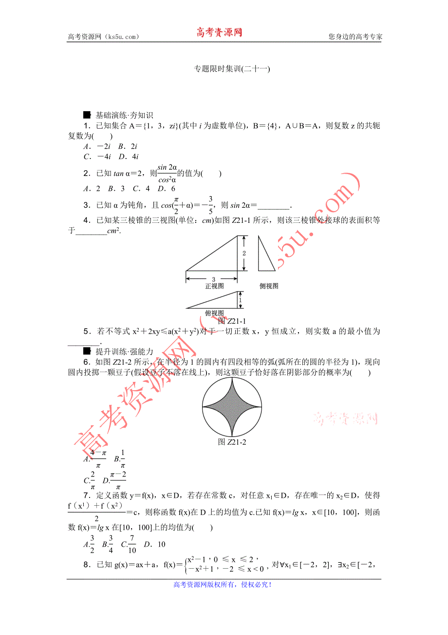 《高考复习方案》2016高考数学理（课标通用）二轮专题限时集训：专题二十一　分类与整合思想、化归与转化思想 WORD版含解析.doc_第1页