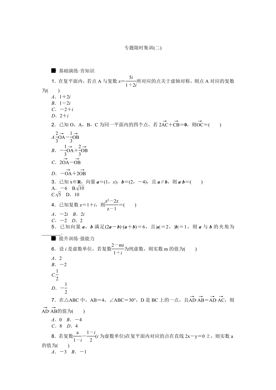 《高考复习方案》2016高考数学理（课标通用）二轮专题限时集训：专题二　平面向量与复数 WORD版含解析.doc_第1页