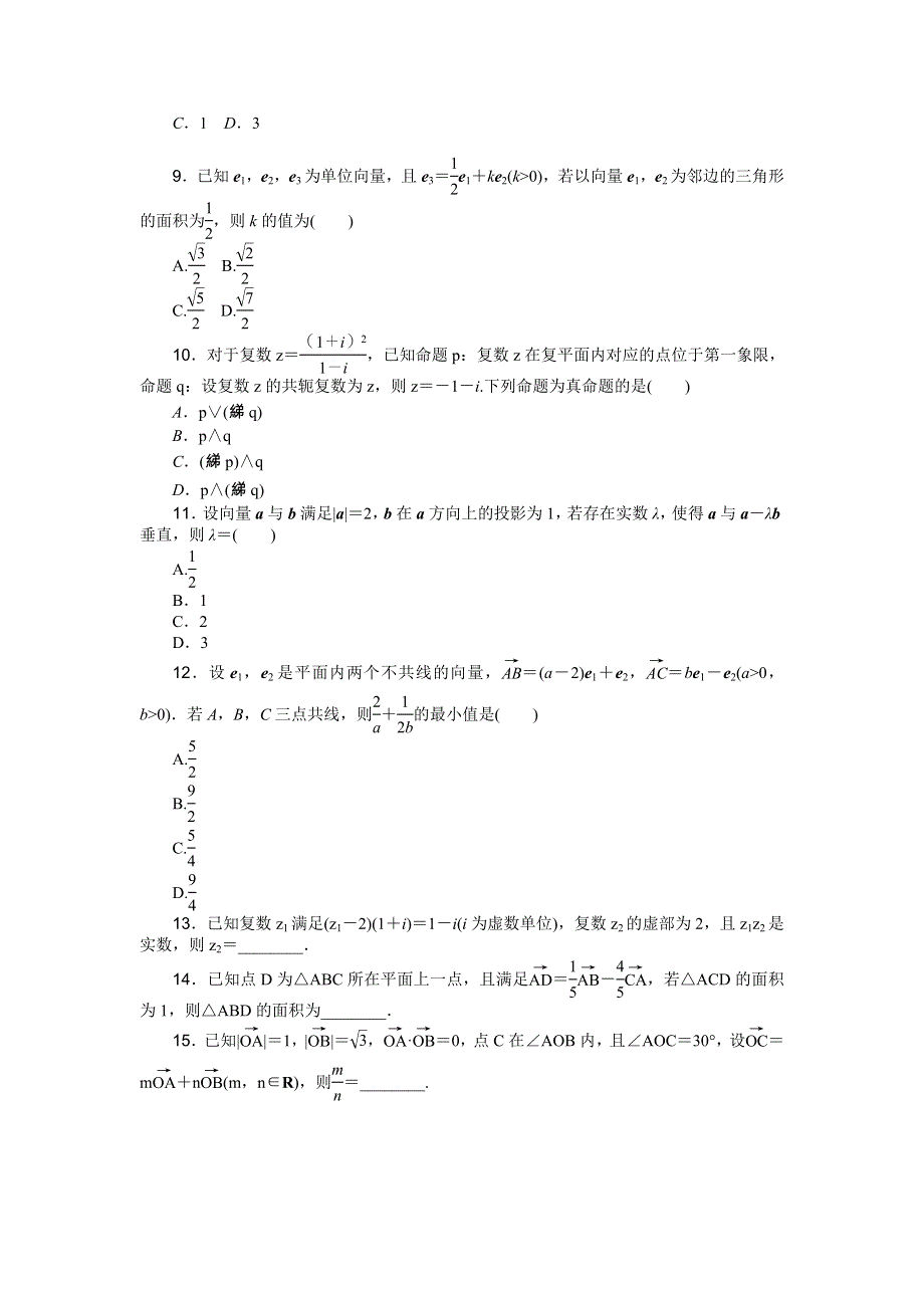 《高考复习方案》2016高考数学理（课标通用）二轮专题限时集训：专题二　平面向量与复数 WORD版含解析.doc_第2页