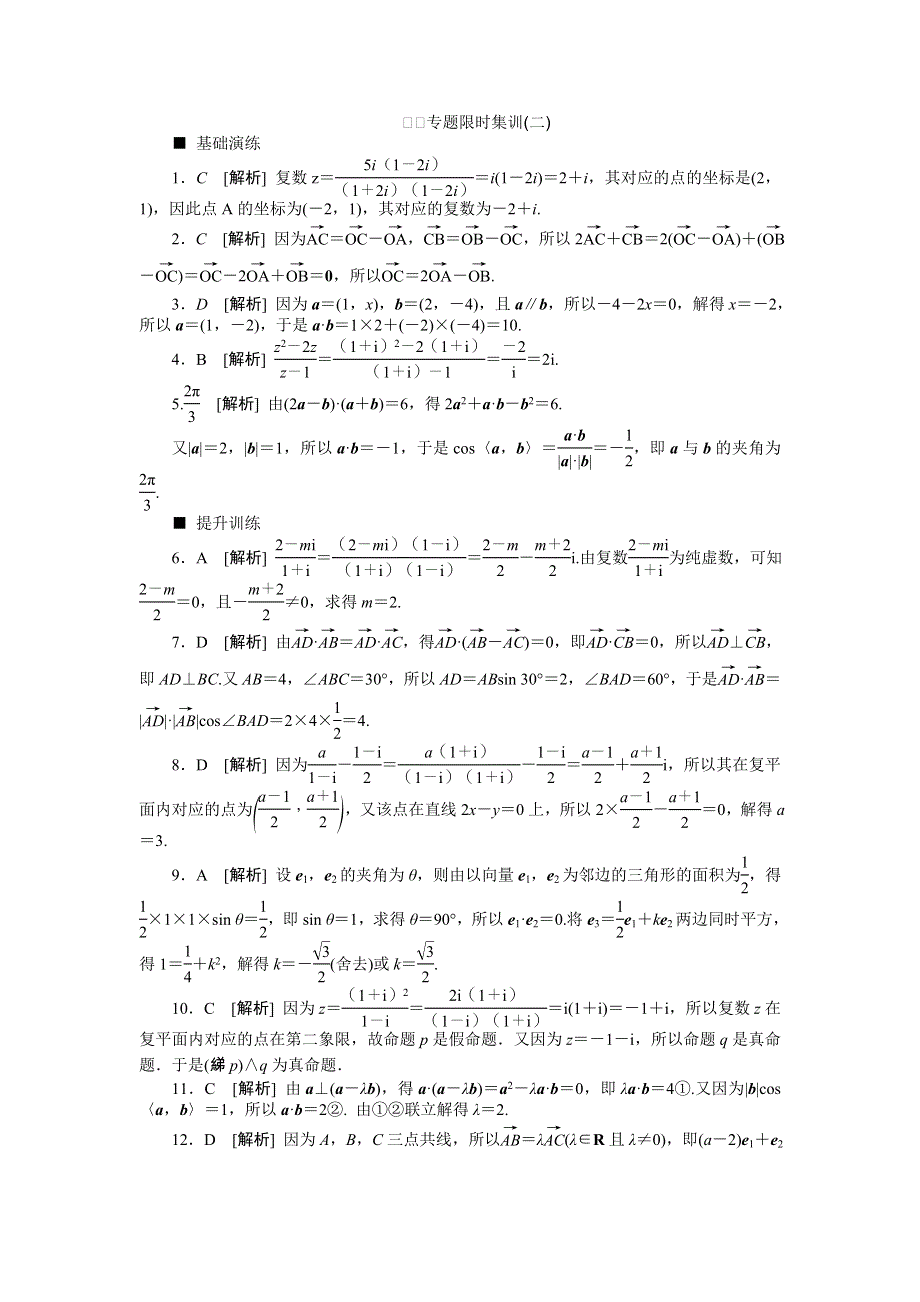 《高考复习方案》2016高考数学理（课标通用）二轮专题限时集训：专题二　平面向量与复数 WORD版含解析.doc_第3页