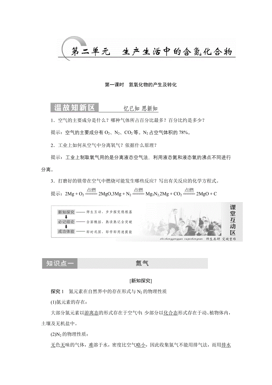 2017-2018学年高一化学苏教版必修1教学案：专题4 第二单元 第一课时　氮氧化物的产生及转化 WORD版含解析.doc_第1页