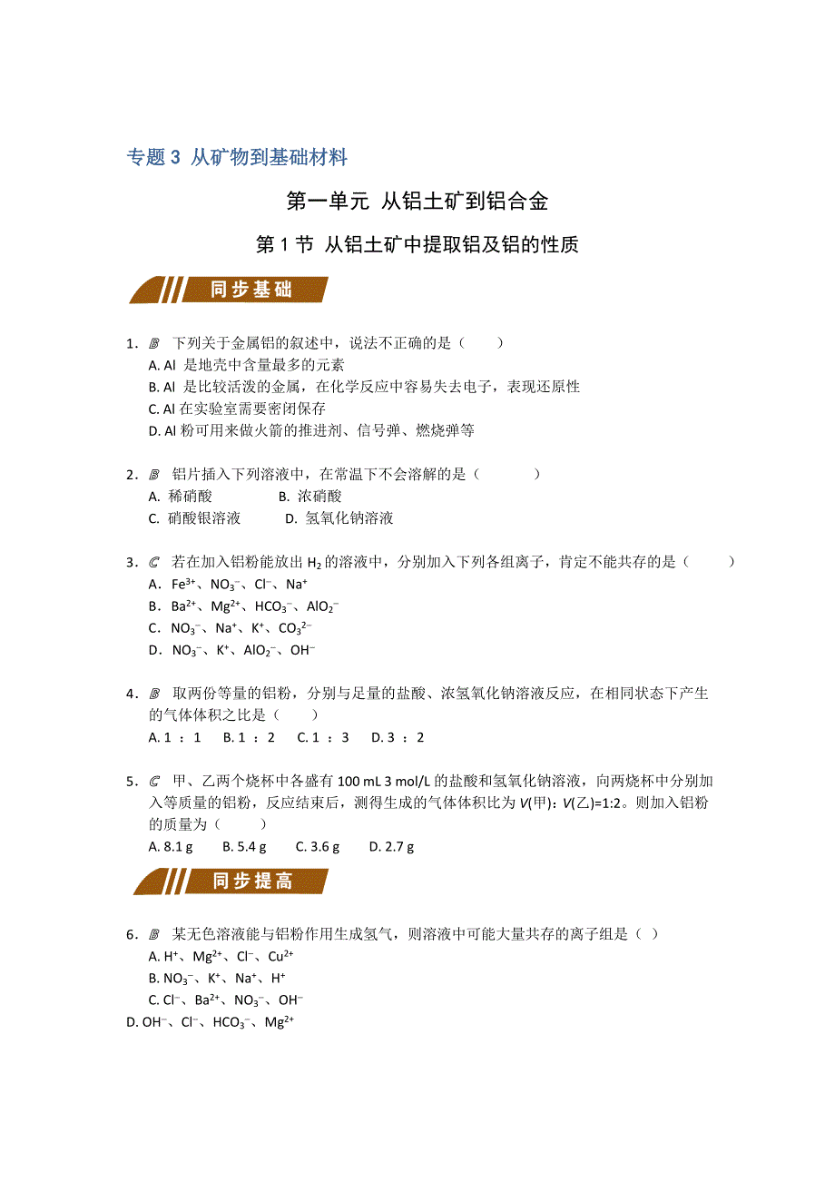 江苏省大丰市小海中学苏教版高中化学必修一测试题：3-1-1从铝土矿中提取铝及铝的性质 WORD版含答案.doc_第1页