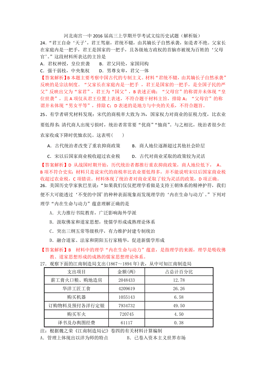 河北省南宫一中2016届高三上学期开学考试文综历史试卷 WORD版含解析.doc_第1页