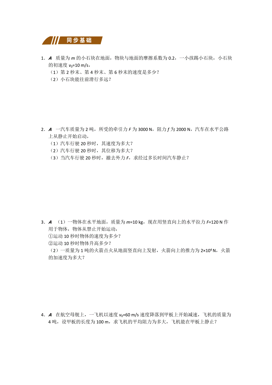 江苏省大丰市小海中学人教版高中物理必修一测试题：4-3专题1 牛顿第二定律 WORD版缺答案.doc_第2页