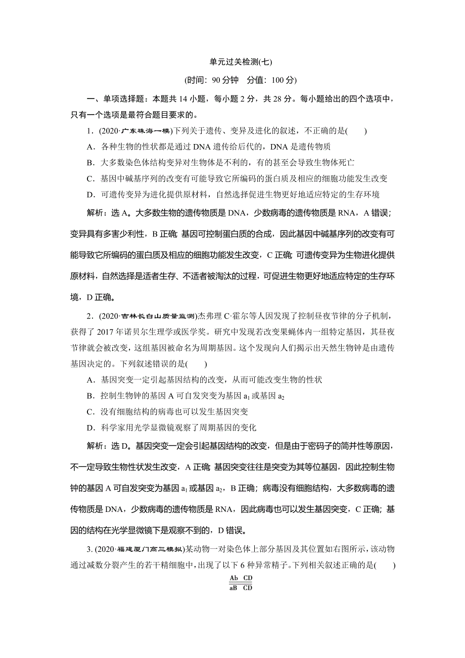 2021版新高考选考生物一轮复习通用版高效作业知能提升：单元过关检测（七） WORD版含解析.doc_第1页