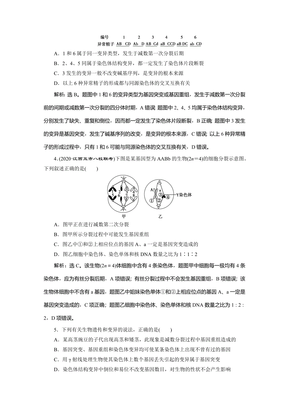 2021版新高考选考生物一轮复习通用版高效作业知能提升：单元过关检测（七） WORD版含解析.doc_第2页