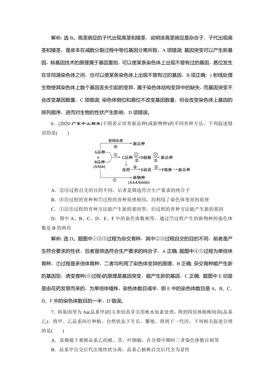 2021版新高考选考生物一轮复习通用版高效作业知能提升：单元过关检测（七） WORD版含解析.doc_第3页