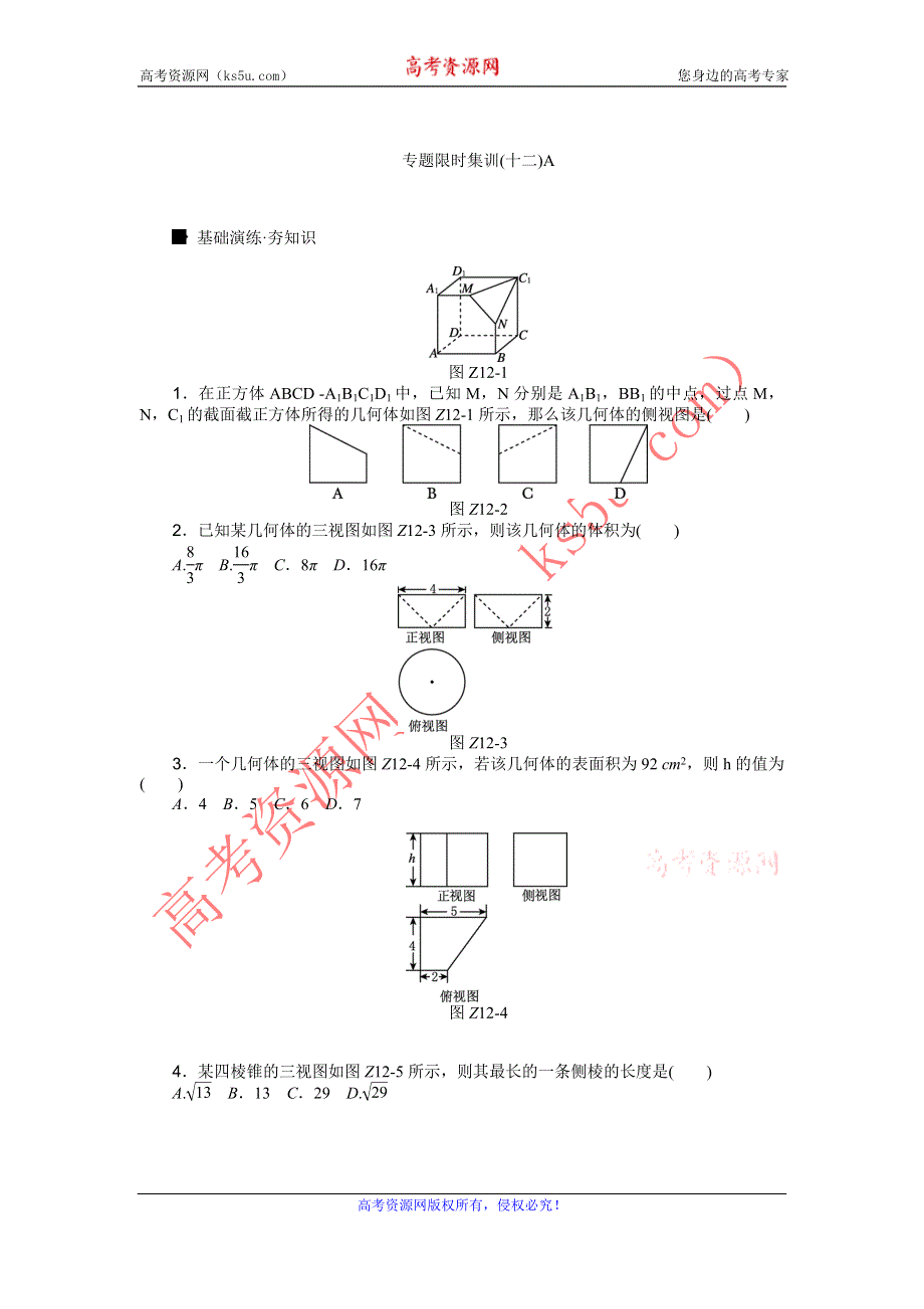 《高考复习方案》2016高考数学理（课标通用）二轮专题限时集训：专题十二　空间几何体的三视图﹑表面积及体积 A WORD版含解析.doc_第1页