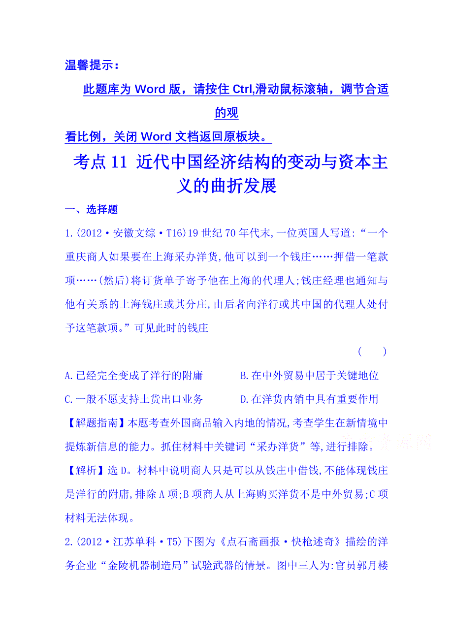 《四年经典推荐 全程方略》2015届高考历史专项精析精炼：考点11（2012年） 近代中国经济结构的变动与资本主义的曲折发展.doc_第1页