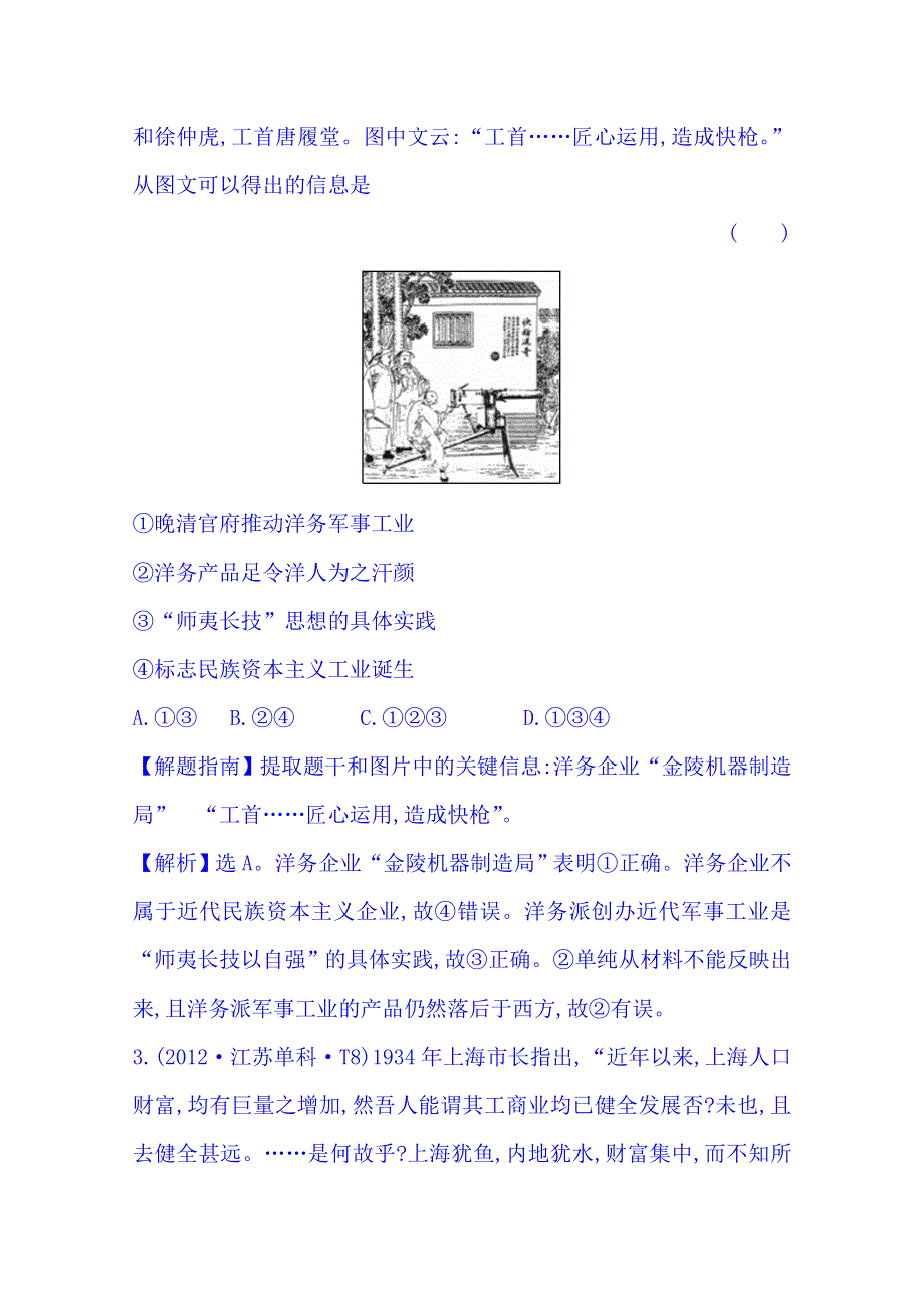 《四年经典推荐 全程方略》2015届高考历史专项精析精炼：考点11（2012年） 近代中国经济结构的变动与资本主义的曲折发展.doc_第2页