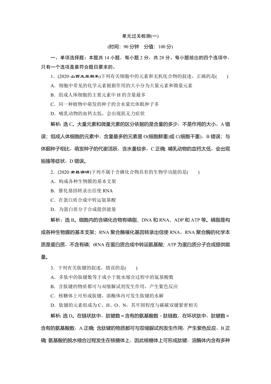 2021版新高考选考生物一轮复习通用版高效作业知能提升：单元过关检测（一）第一单元　细胞的分子组成 WORD版含解析.doc_第1页