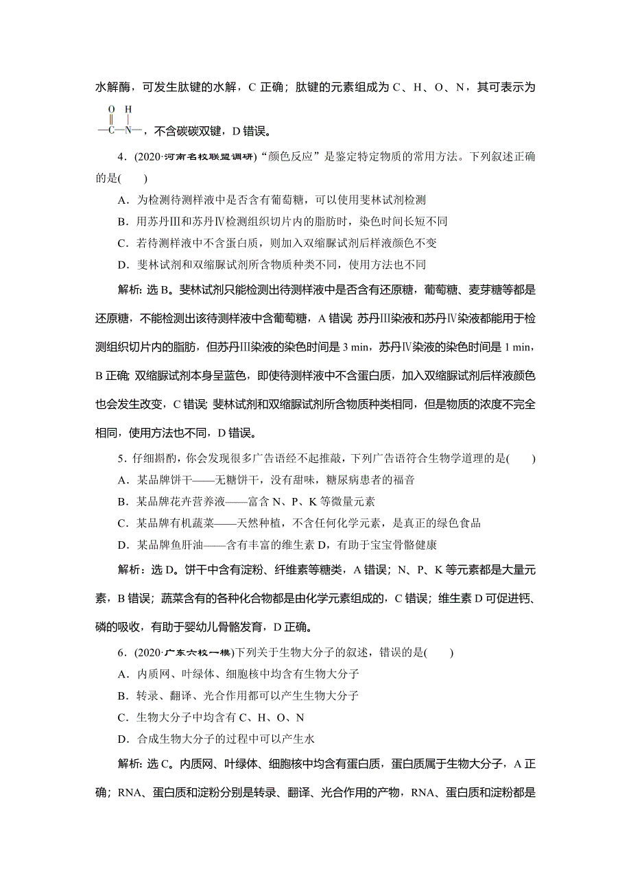 2021版新高考选考生物一轮复习通用版高效作业知能提升：单元过关检测（一）第一单元　细胞的分子组成 WORD版含解析.doc_第2页