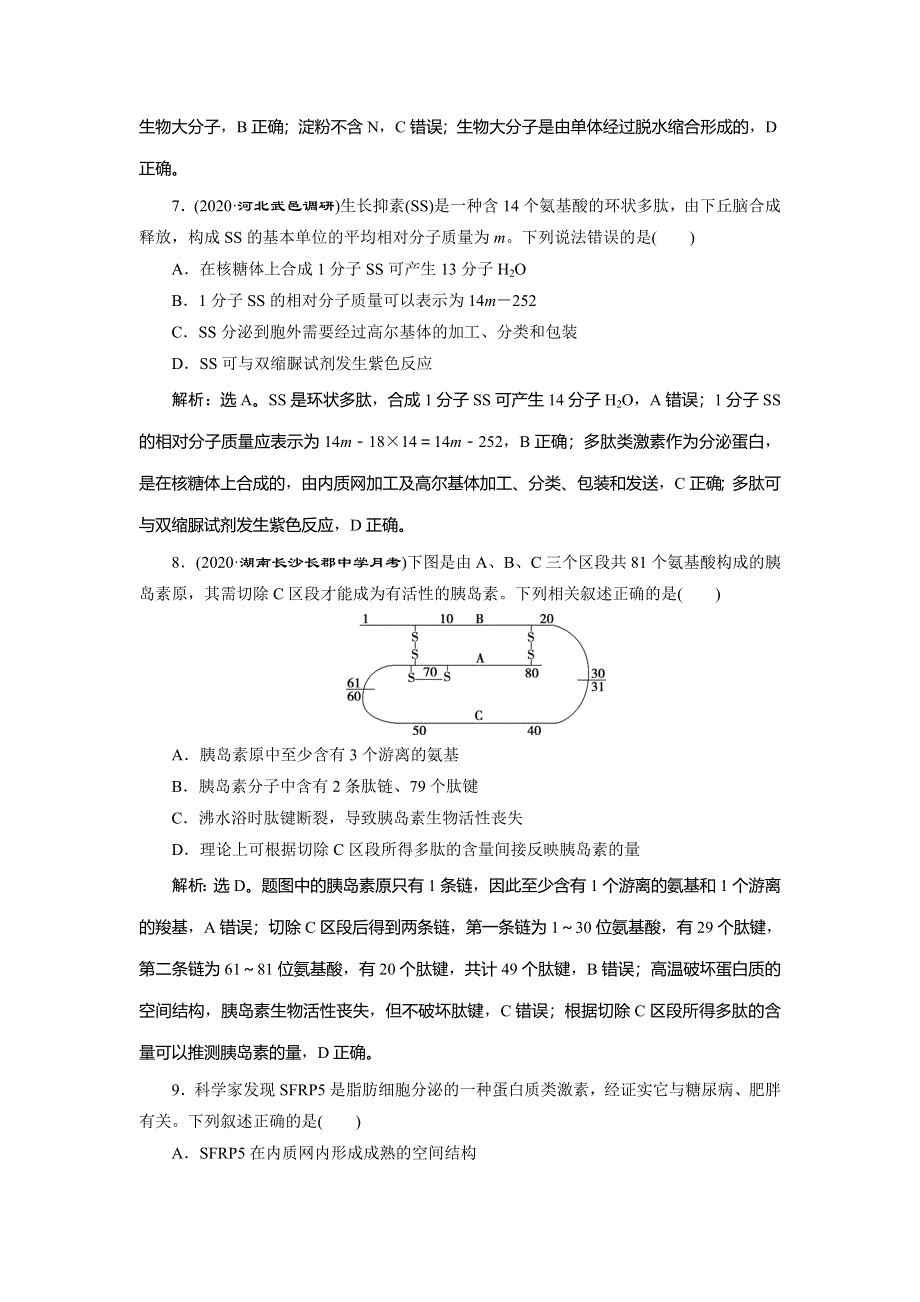 2021版新高考选考生物一轮复习通用版高效作业知能提升：单元过关检测（一）第一单元　细胞的分子组成 WORD版含解析.doc_第3页