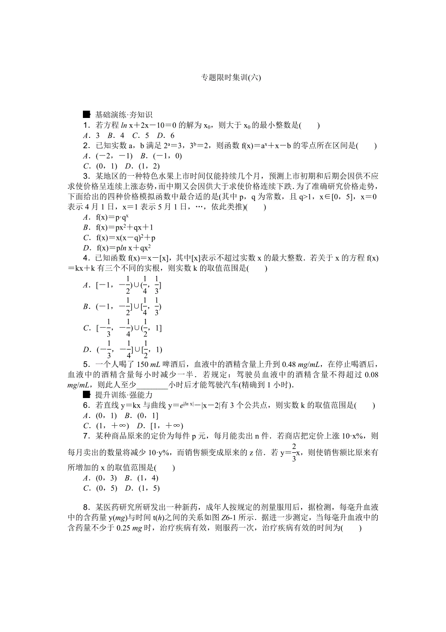 《高考复习方案》2016高考数学理（课标通用）二轮专题限时集训：专题六　函数与方程﹑函数模型及其应用 WORD版含解析.doc_第1页