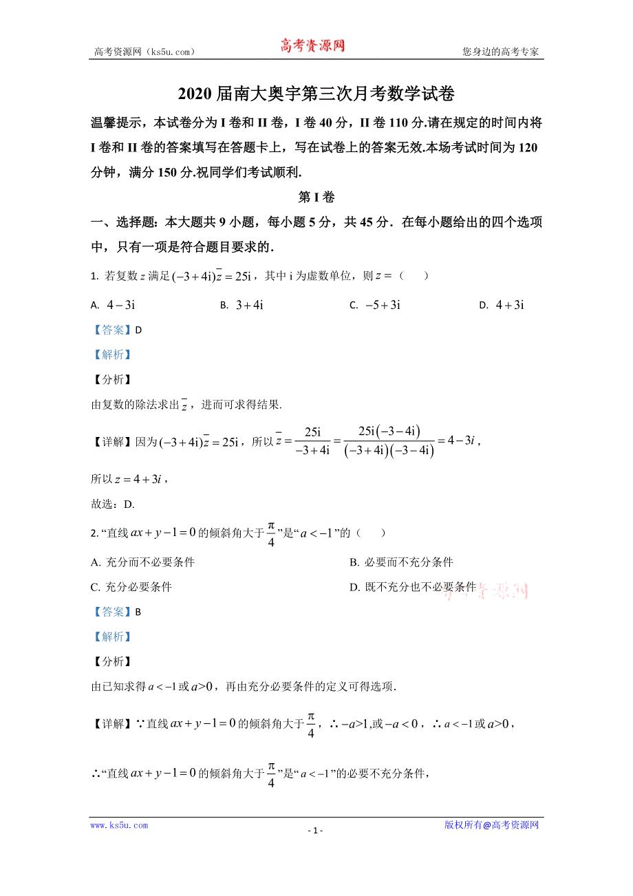 《解析》天津市南开区南大奥宇培训学校2020届高三下学期第三次月考数学试卷 WORD版含解析.doc_第1页