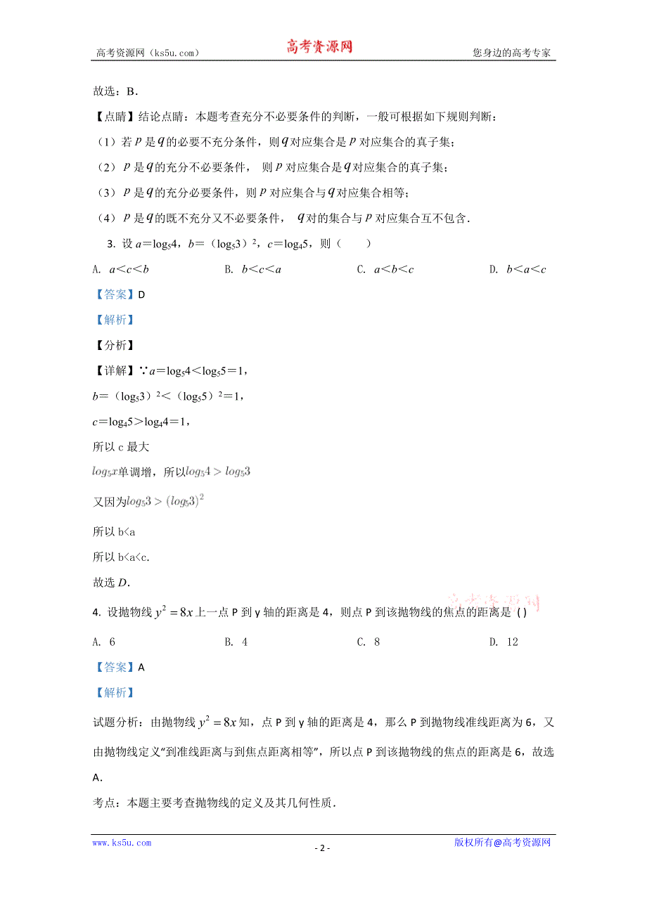 《解析》天津市南开区南大奥宇培训学校2020届高三下学期第三次月考数学试卷 WORD版含解析.doc_第2页