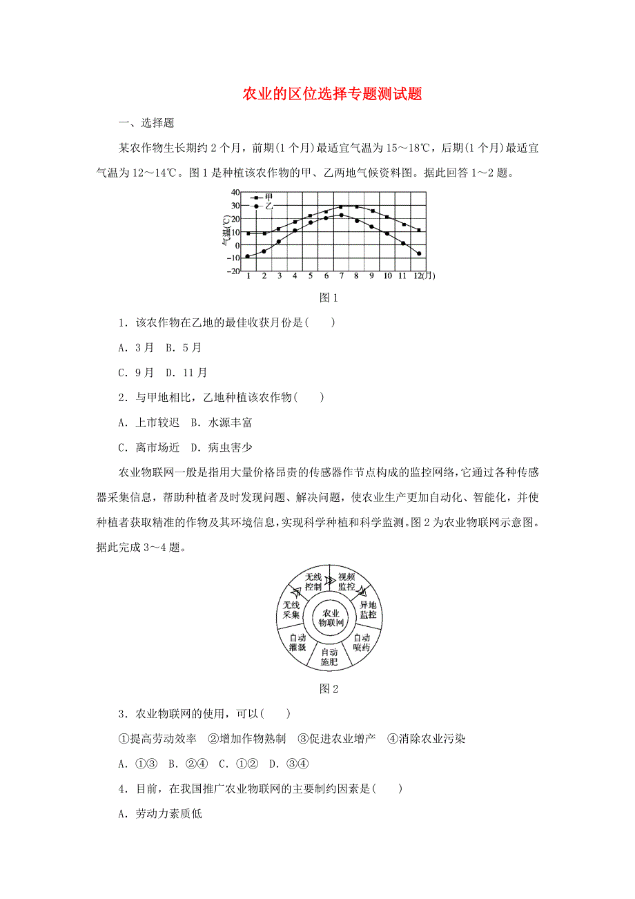 备战2019高考地理一轮复习 农业的区位选择专题测试题（含解析）.doc_第1页