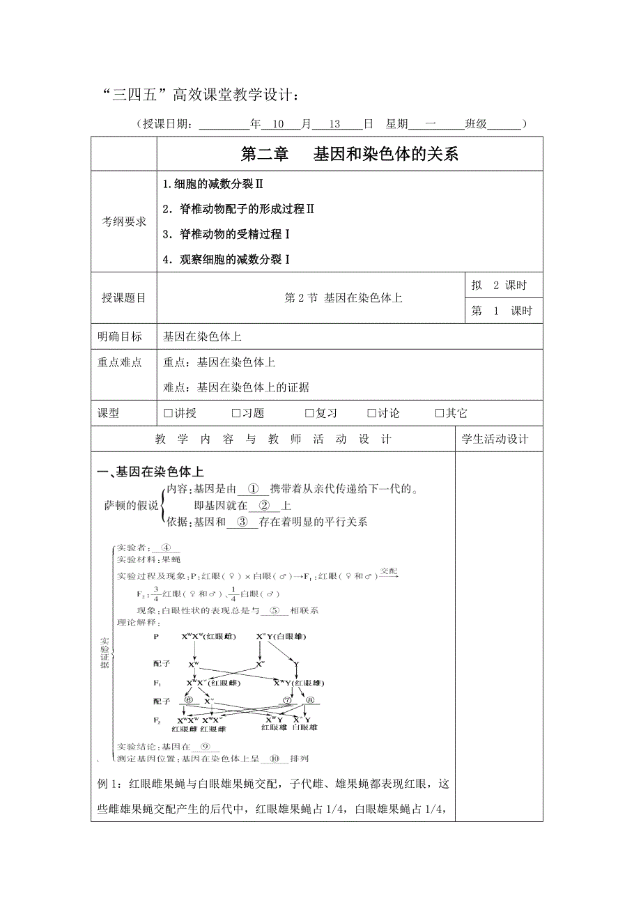 广东省肇庆市实验中学2016届高三上学期第7周生物“三四五”高效课堂教学设计：基因在染色体上第1课时（5） .doc_第1页