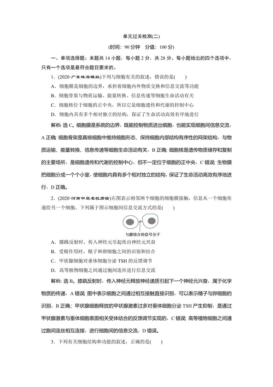 2021版新高考选考生物一轮复习通用版高效作业知能提升：单元过关检测（二） WORD版含解析.doc_第1页