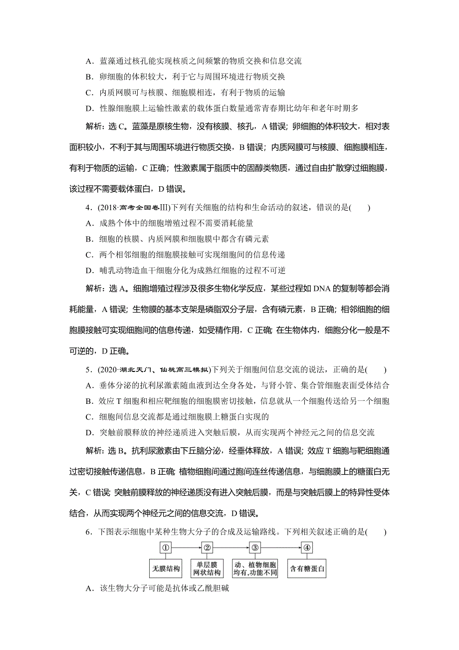 2021版新高考选考生物一轮复习通用版高效作业知能提升：单元过关检测（二） WORD版含解析.doc_第2页