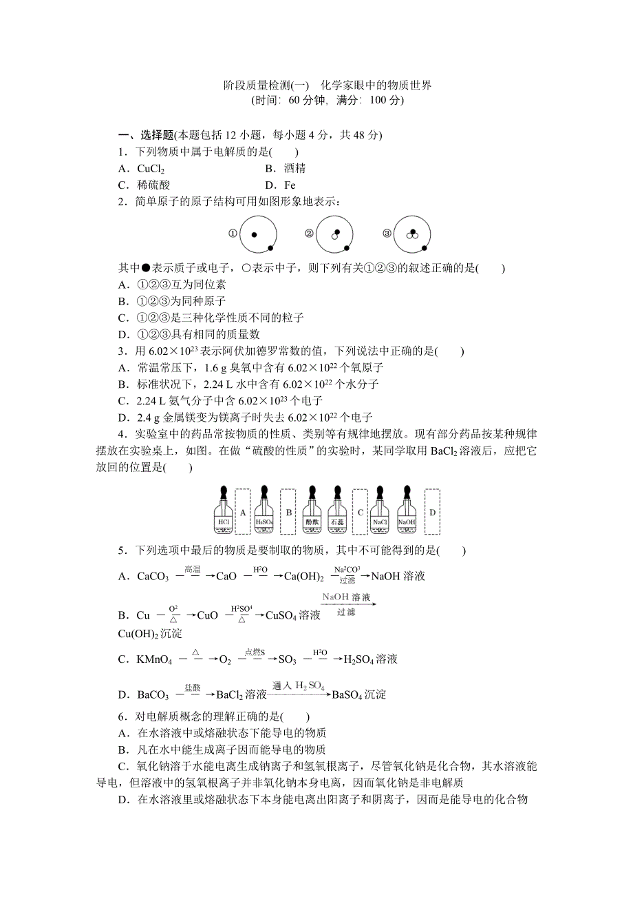 2017-2018学年高一化学苏教版必修1：专题质量检测（一） 化学家眼中的物质世界 WORD版含解析.doc_第1页