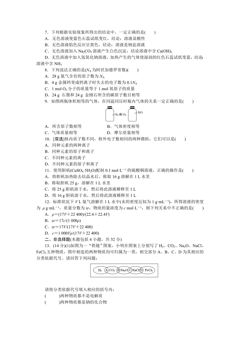 2017-2018学年高一化学苏教版必修1：专题质量检测（一） 化学家眼中的物质世界 WORD版含解析.doc_第2页