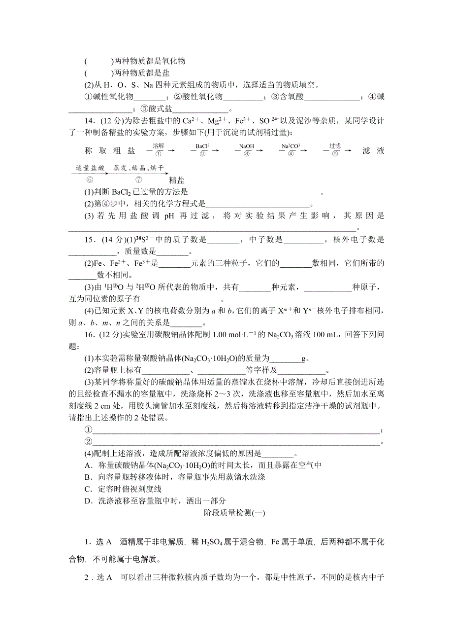 2017-2018学年高一化学苏教版必修1：专题质量检测（一） 化学家眼中的物质世界 WORD版含解析.doc_第3页