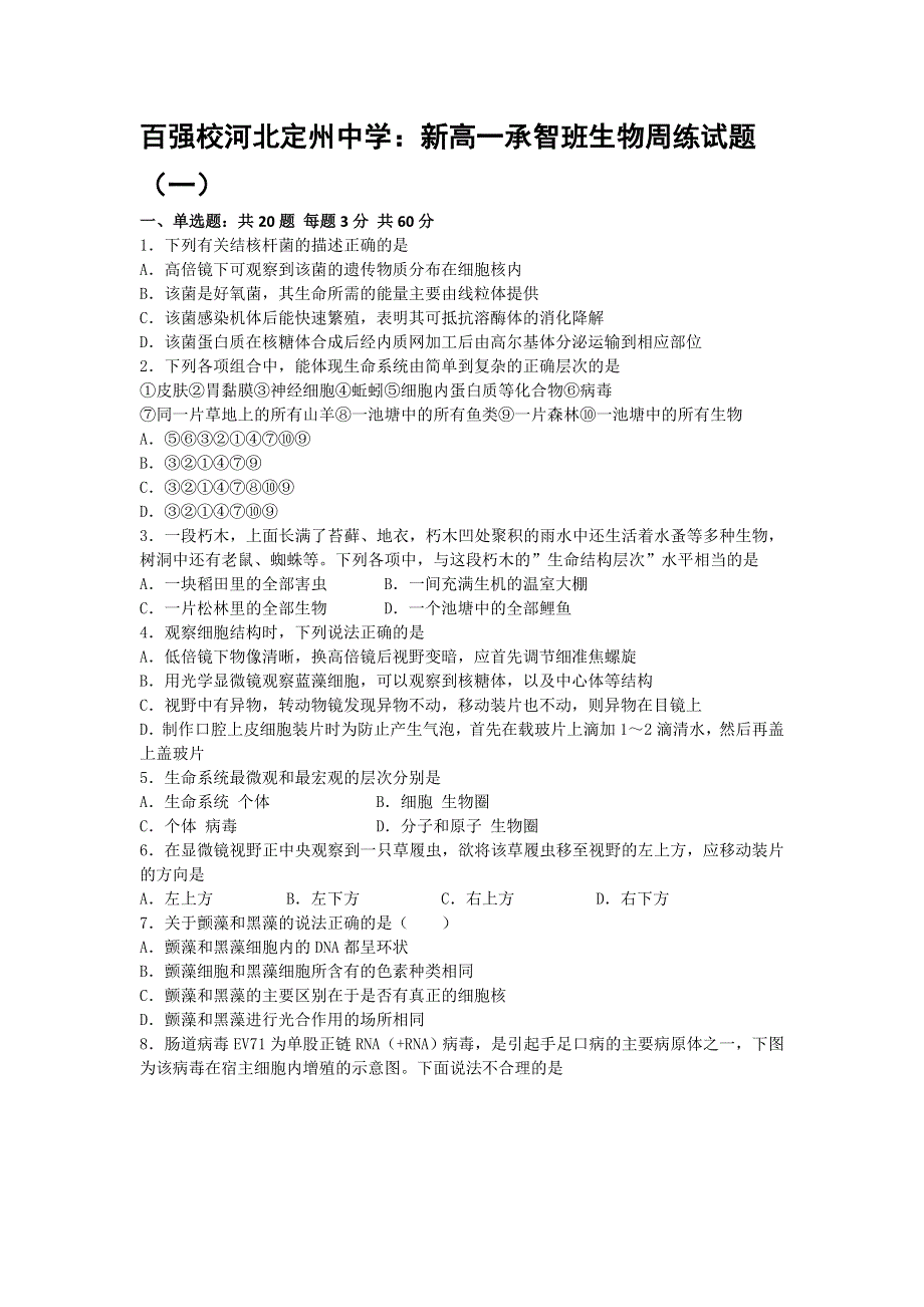 河北省定州中学2016-2017学年高一上学期周练（一）生物试题（承智班） WORD版含答案.doc_第1页