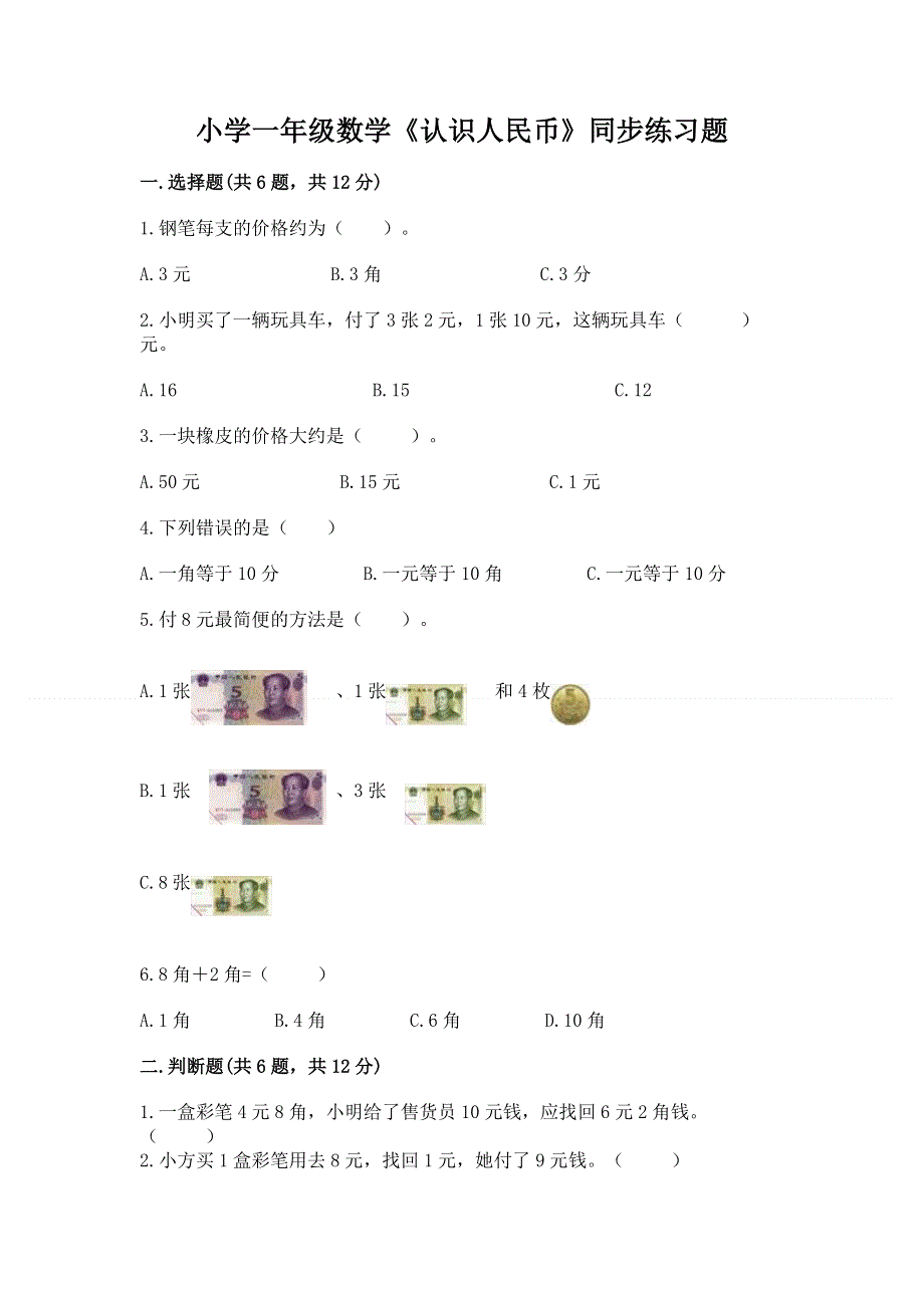 小学一年级数学《认识人民币》同步练习题含答案（能力提升）.docx_第1页