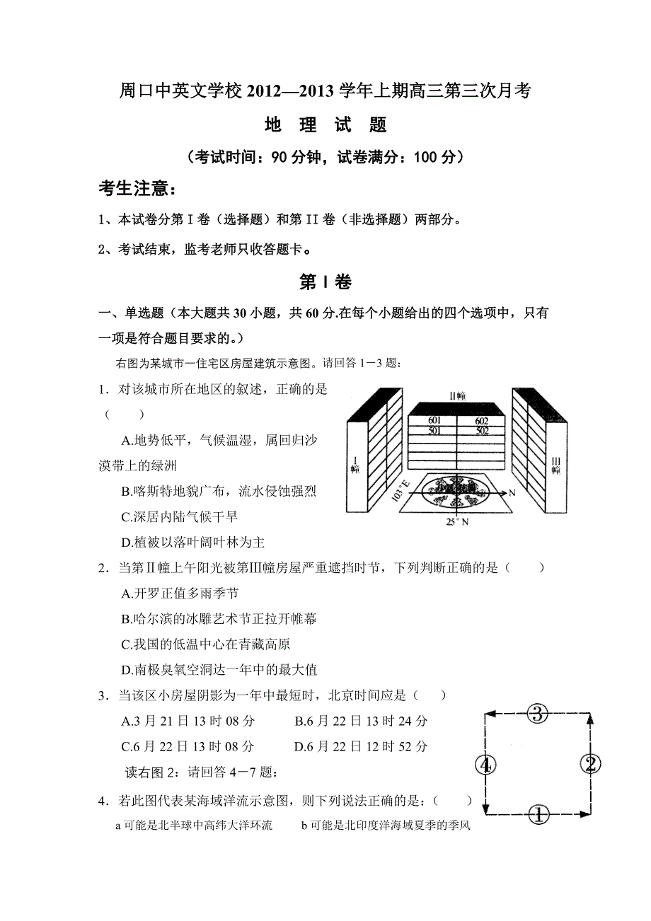 河南省周口市中英文学校2013届高三上学期第三次月考地理试题.doc_第1页