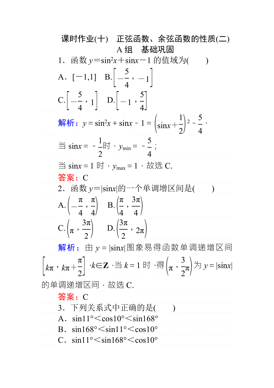 《师说》2015-2016学年高一人教A版数学必修4练习：课时作业（十）正弦函数、余弦函数的性质（二） WORD版含答案.doc_第1页