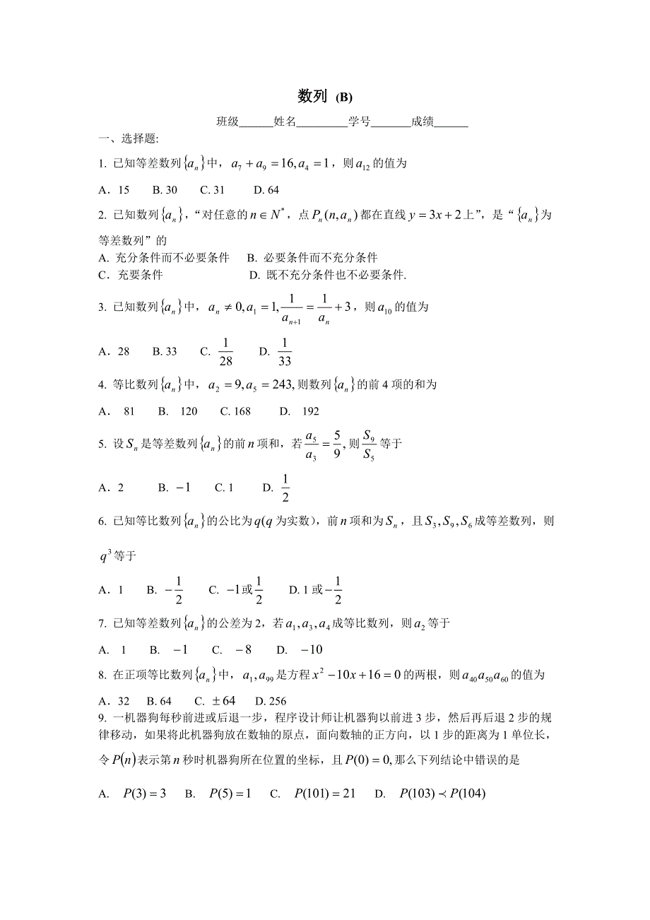 新课标高考二轮复习单元测试9--数列B（数学文）.doc_第1页