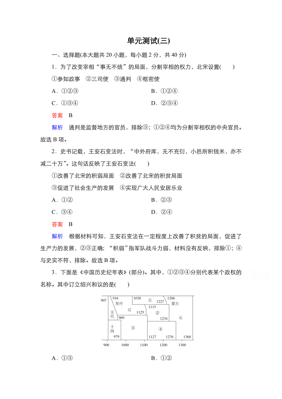 2020-2021学年高一新教材历史部编版必修上册单元测试3 第三单元 辽宋夏金多民族政权的并立与元朝的统一 WORD版含解析.doc_第1页