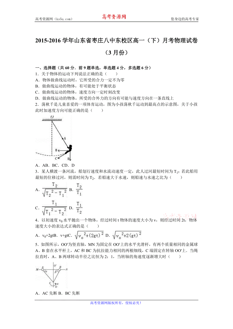 《解析》山东省枣庄八中东校区2015-2016学年高一下学期月考物理试卷（3月份） WORD版含解析.doc_第1页