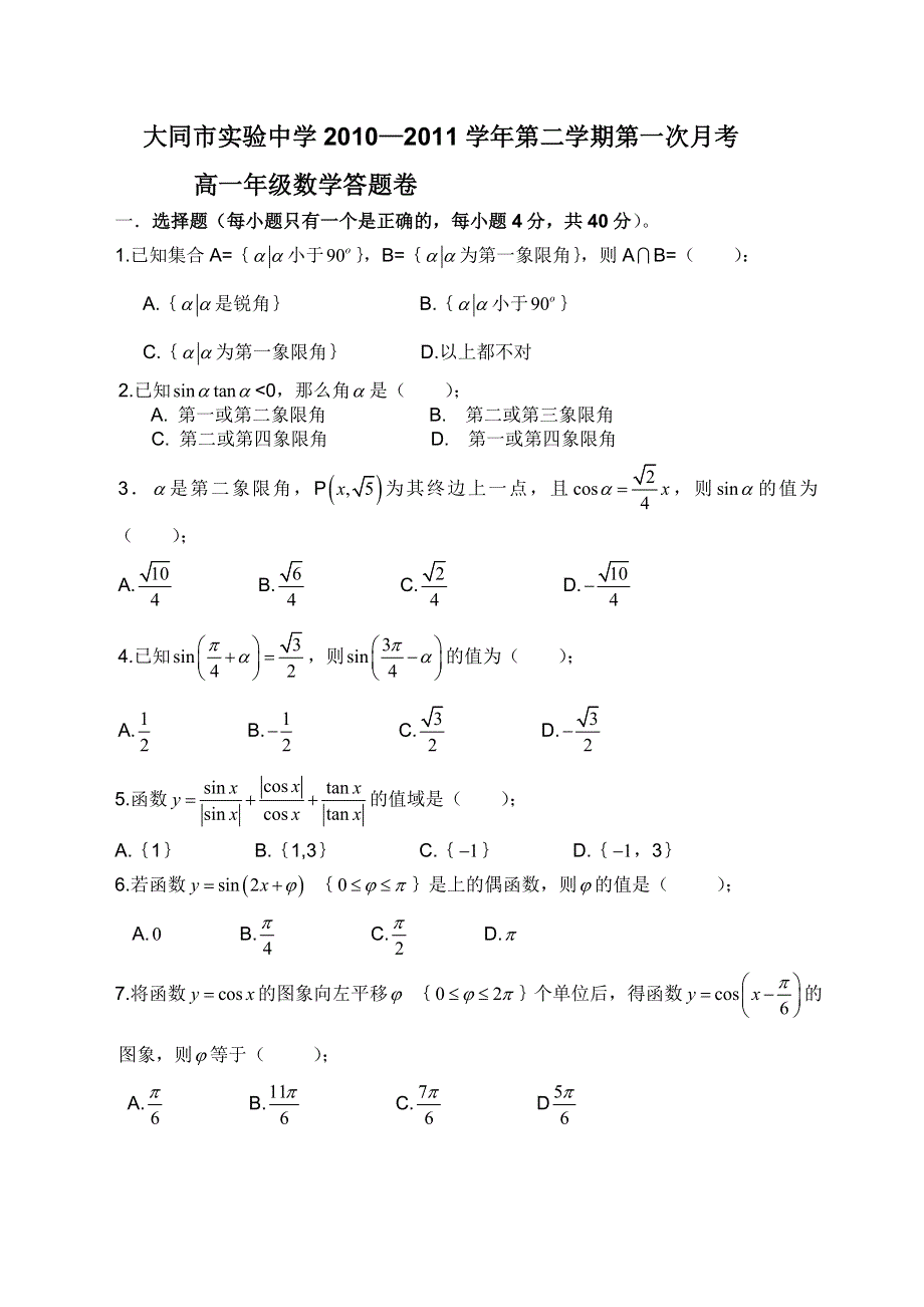 山西省大同市实验中学2010-2011学年高一下学期第一次月考（数学）.doc_第1页