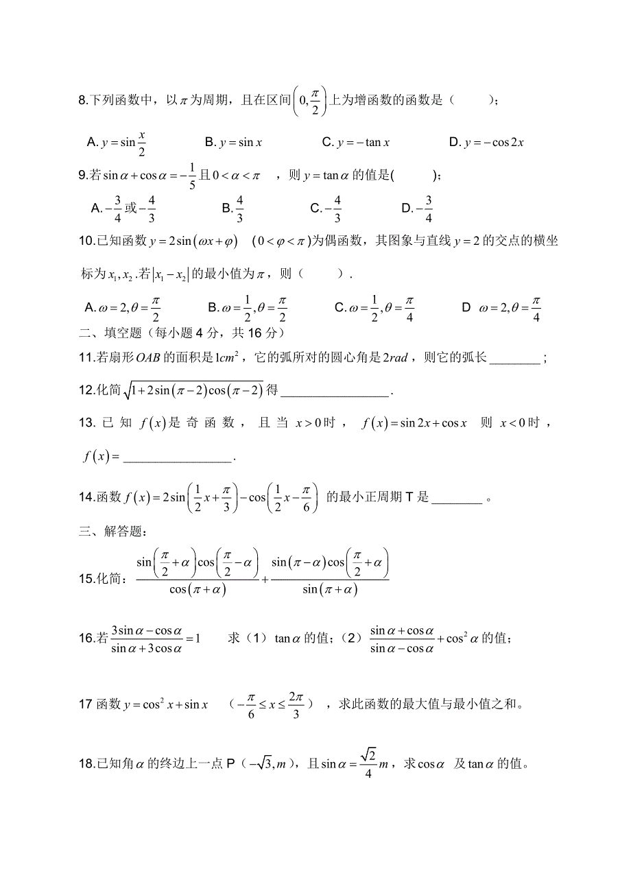 山西省大同市实验中学2010-2011学年高一下学期第一次月考（数学）.doc_第2页