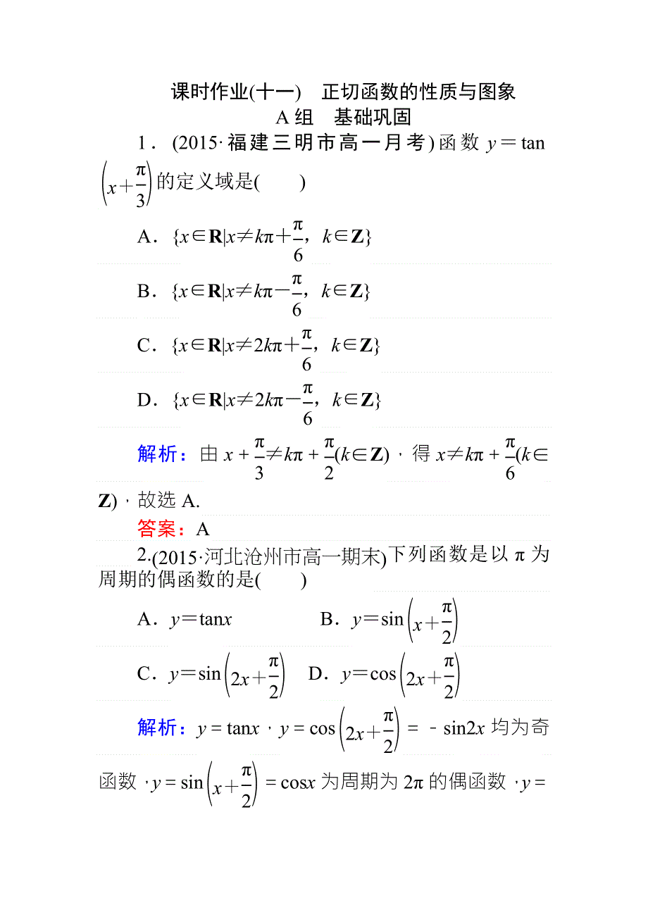 《师说》2015-2016学年高一人教A版数学必修4练习：课时作业（十一）正切函数的性质与图象 WORD版含答案.doc_第1页