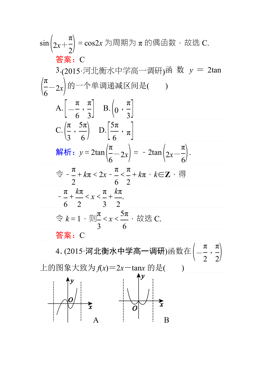 《师说》2015-2016学年高一人教A版数学必修4练习：课时作业（十一）正切函数的性质与图象 WORD版含答案.doc_第2页