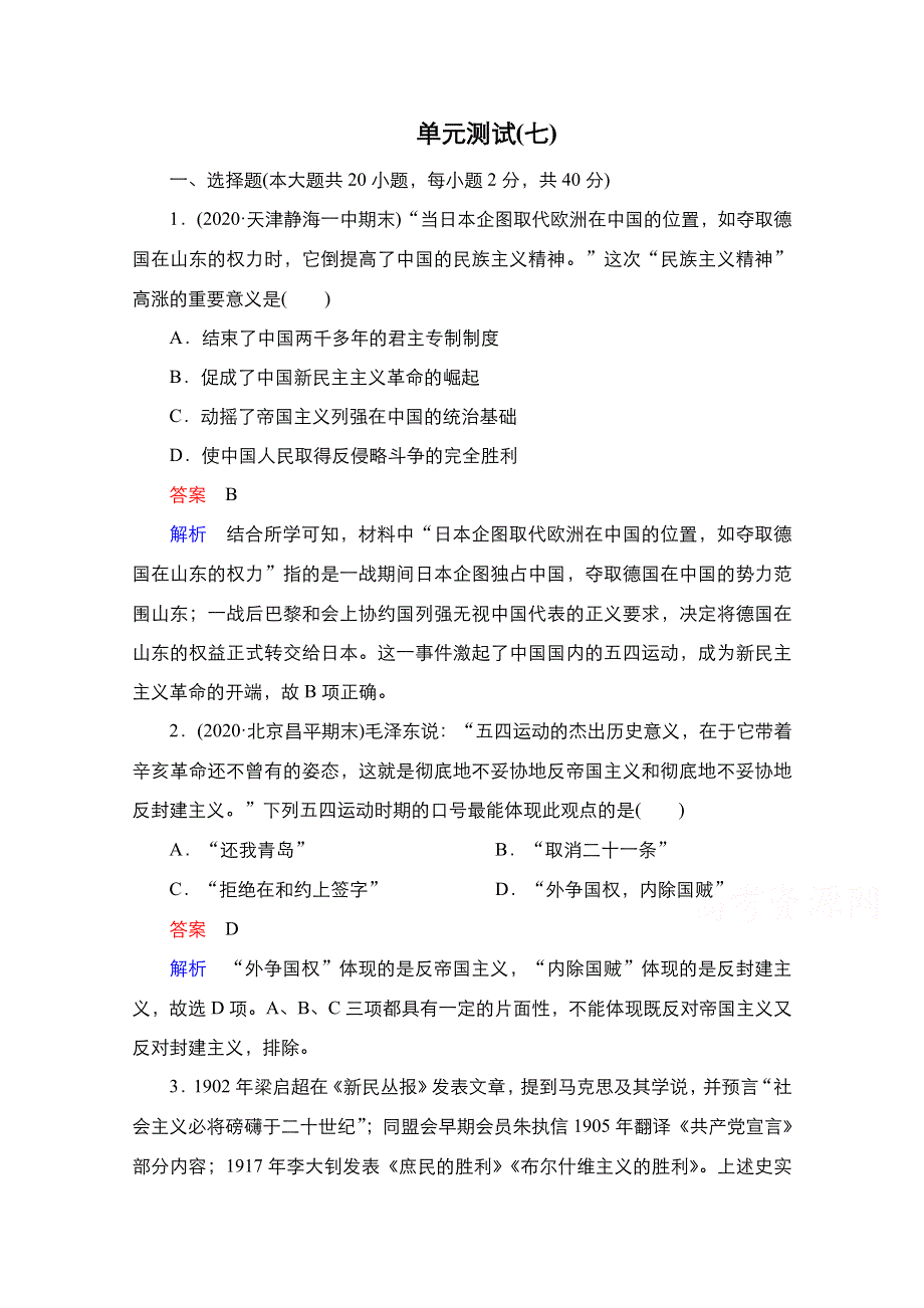 2020-2021学年高一新教材历史部编版必修上册单元测试7 第七单元 中国共产党成立与新民主主义革命兴起 WORD版含解析.doc_第1页