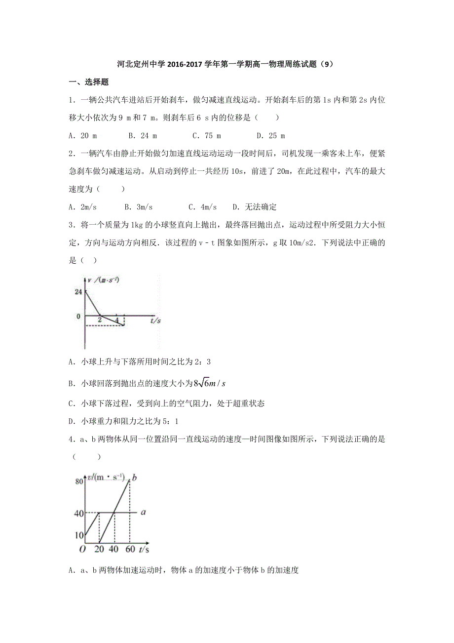 河北省定州中学2016-2017学年高一上学期周练（12.2）物理试题 WORD版含答案.doc_第1页