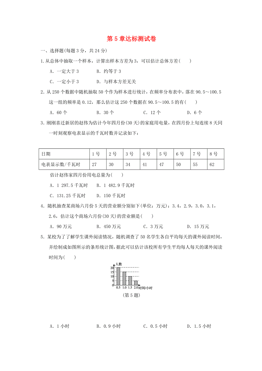 2021秋九年级数学上册 第5章 用样本推断总体达标测试卷（新版）湘教版.doc_第1页