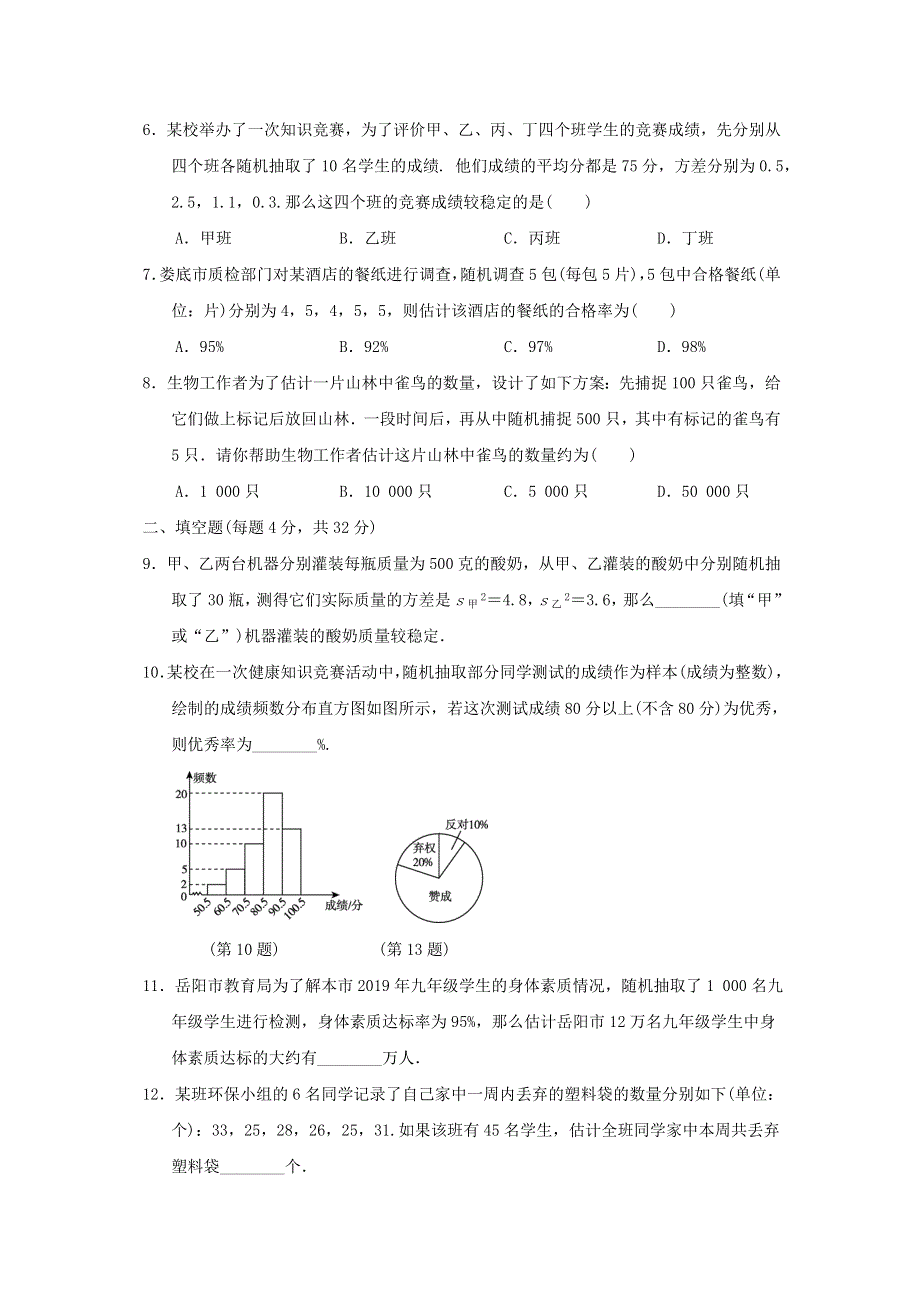 2021秋九年级数学上册 第5章 用样本推断总体达标测试卷（新版）湘教版.doc_第2页