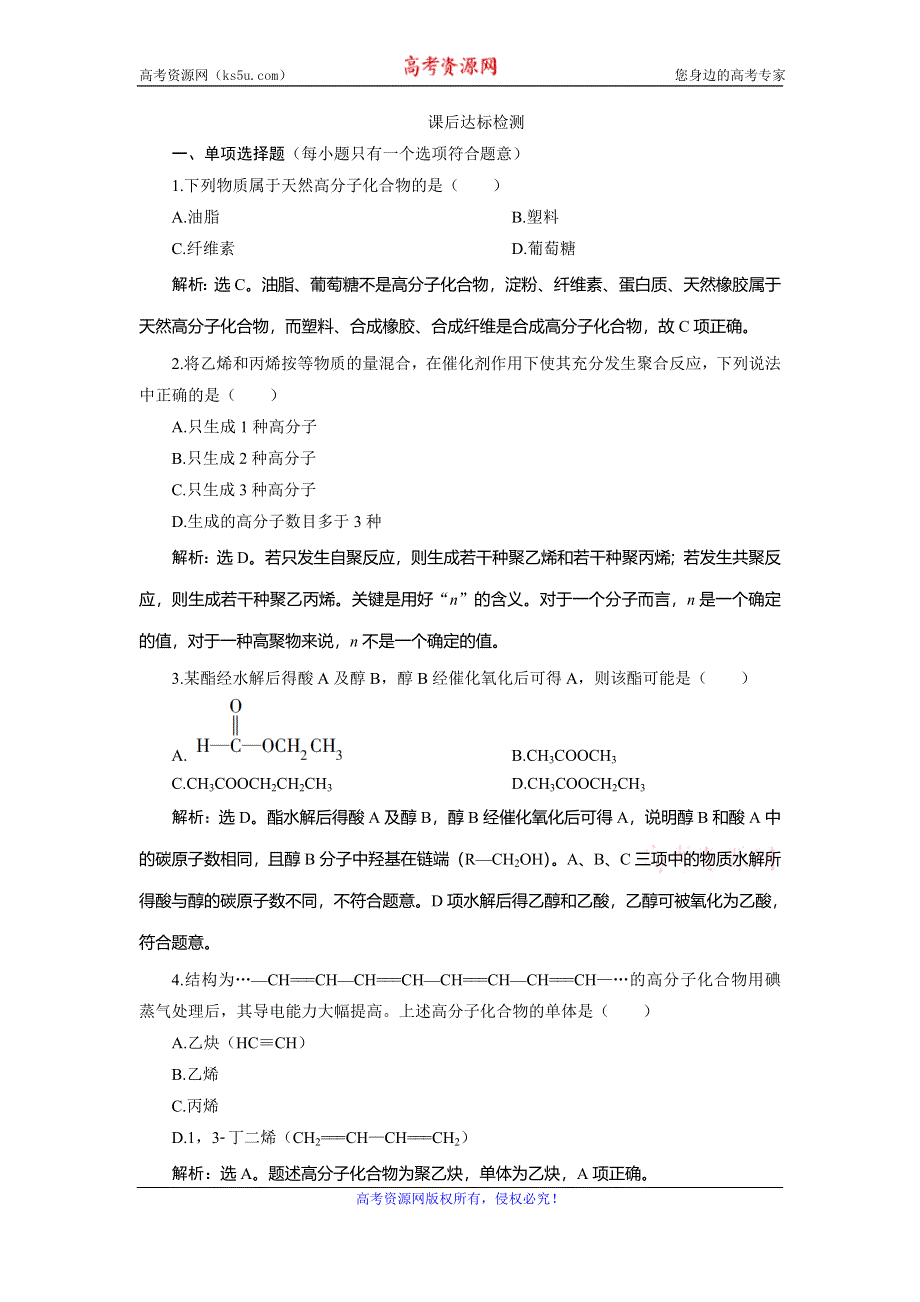 2019-2020学年苏教版化学必修二江苏专用练习：专题3　第三单元 人工合成有机化合物课后达标检测 WORD版含解析.doc_第1页